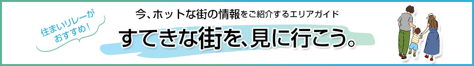 三菱地所の住まいリレー｜浅草タワー